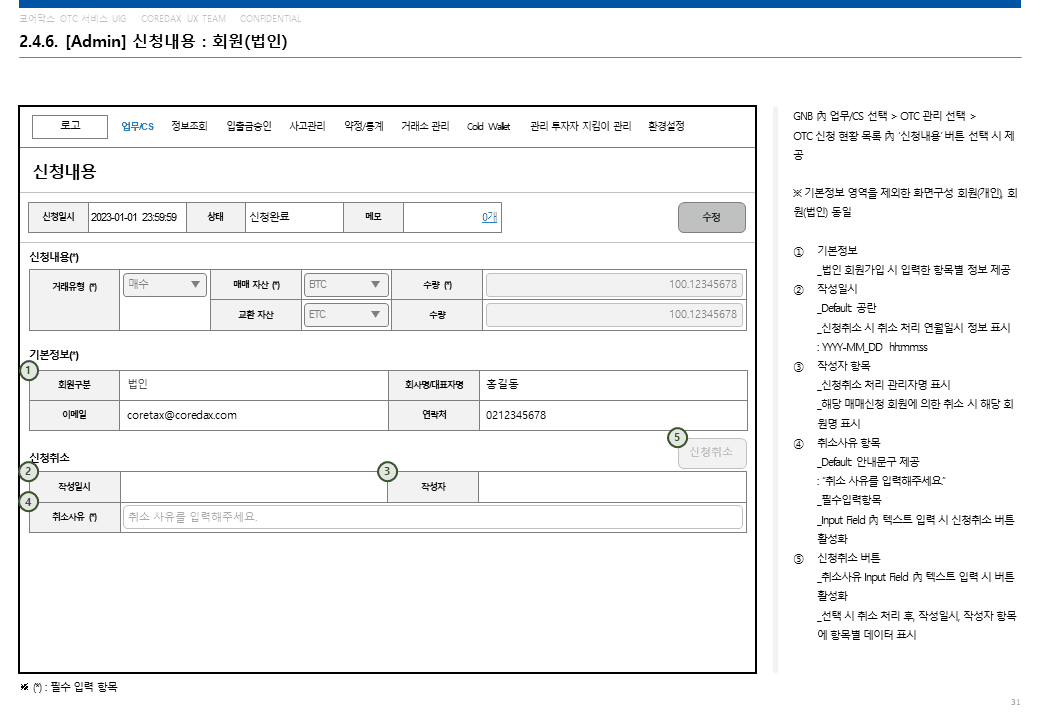 OTC 화면정의서