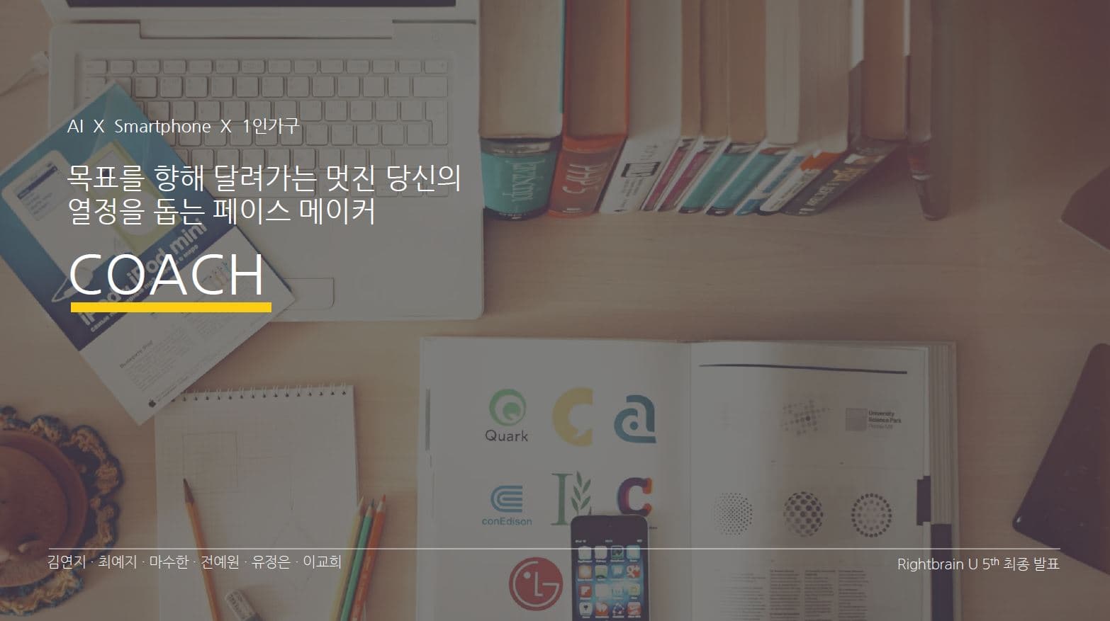 COACH — AI × Smartphone × 1인가구, Rightbrain U 5기 최종 발표 표지