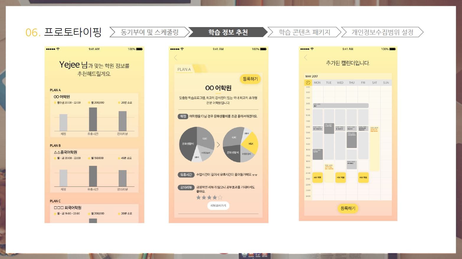 프로토타이핑 — 맞춤 학습 정보 추천과 캘린더 등록
